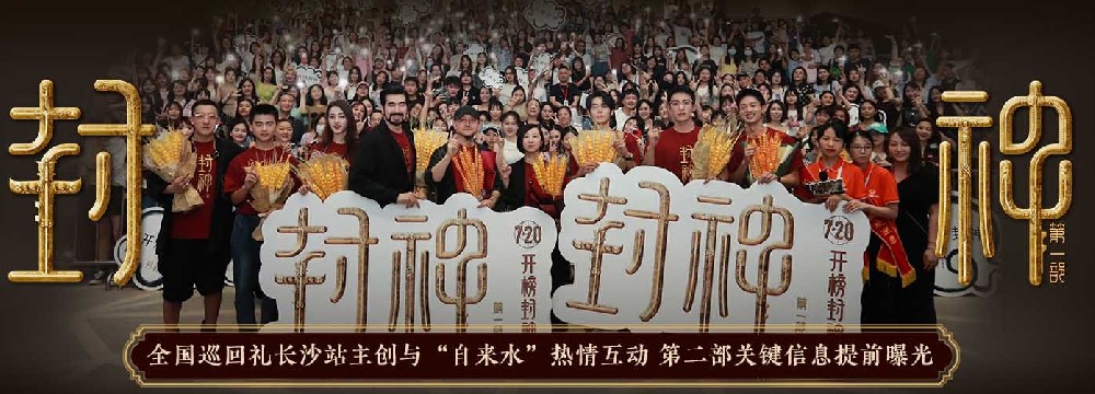 电影《封神第一部》全国巡回礼长沙站 主创“提前剧透”第二部关键信息