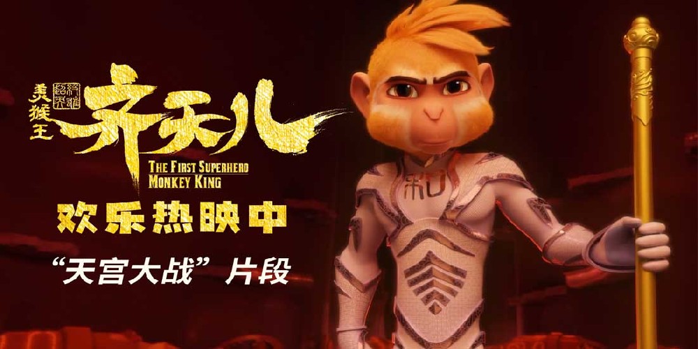 《超级英雄美猴王：齐天儿》曝“天宫大战”片段  新版美猴王又嗨又燃