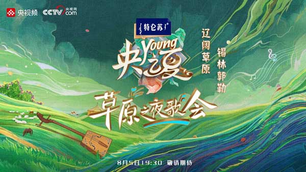 “央young之夏”草原之夜歌会即将开唱 星空之下听“神曲”，与总台主持人共赴一场拉风的“草原歌会”