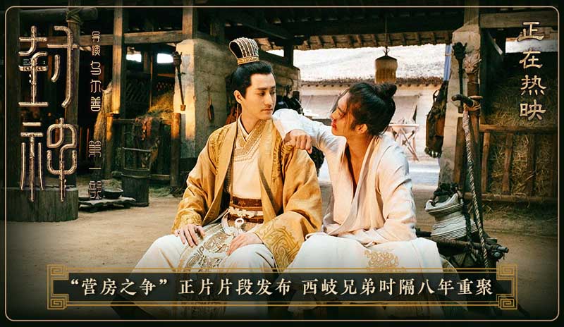 电影《封神第一部》发布“营房之争”正片片段 兄弟重逢唤醒姬发内心情感