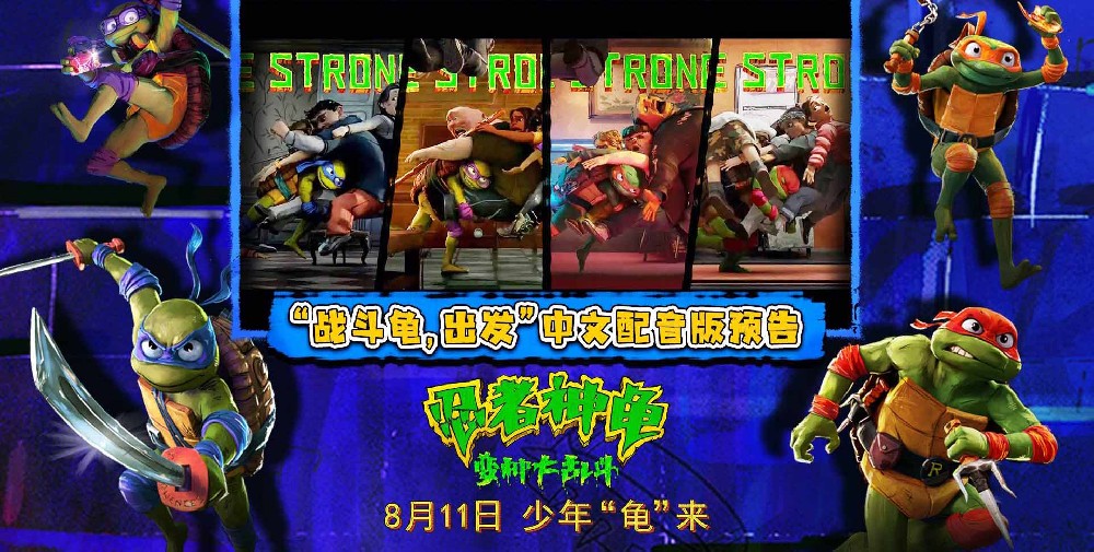 全年龄段无门槛！《忍者神龟：变种大乱斗》预售开启本周五笑闹大银幕