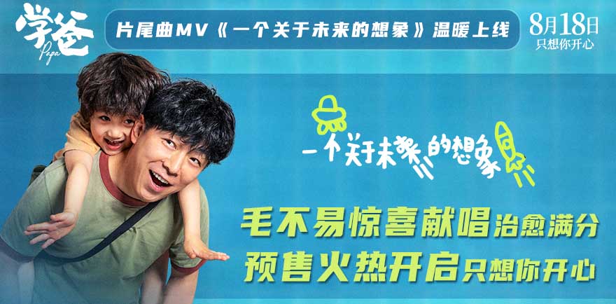 预售开启！《学爸》片尾曲《一个关于未来的想象》MV上线 毛不易温暖献唱诠释治愈亲情