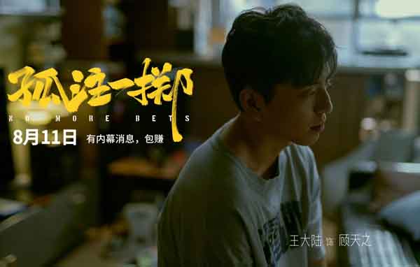 王大陆参演电影《孤注一掷》正式上映 突破自我挑战“亡命赌徒”