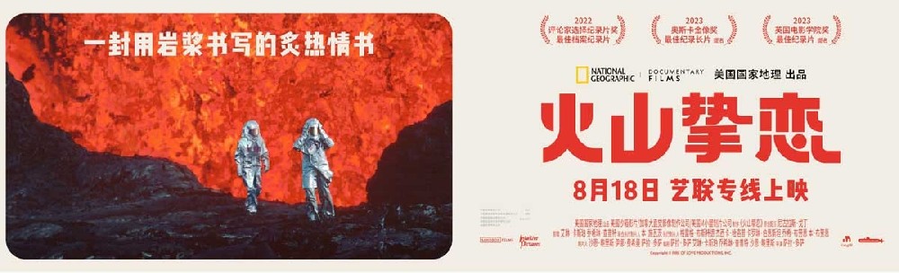 奥斯卡最佳纪录长篇提名电影《火山挚恋》定档8月18日