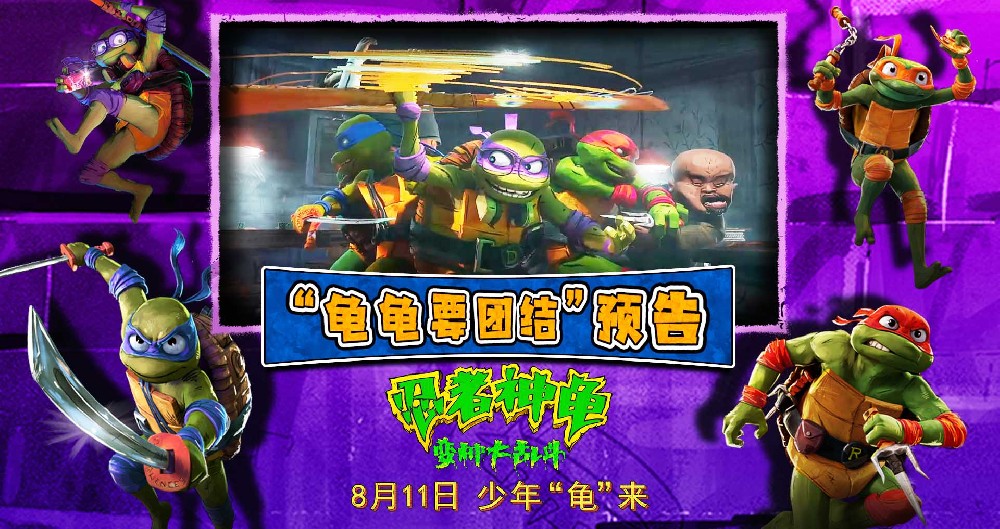 《忍者神龟：变种大乱斗》发布预告 萌龟燃乐合家欢冒险明日上演