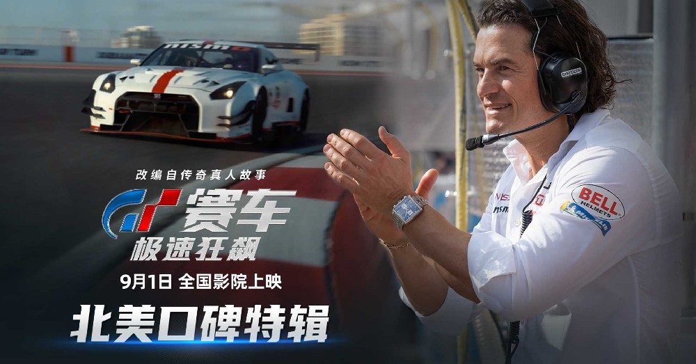 《GT赛车：极速狂飙》获北美媒体盛赞 震撼体验大银幕沉浸飙车