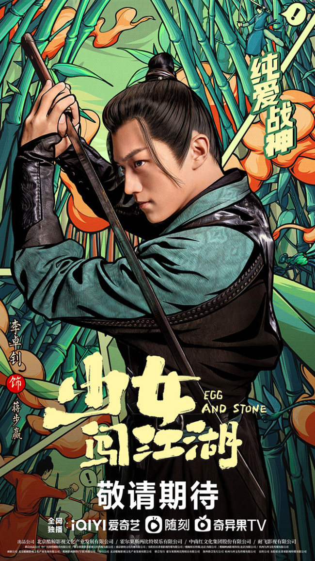 轻喜剧《少女闯江湖》官宣 徐璐演绎另类武林盟主