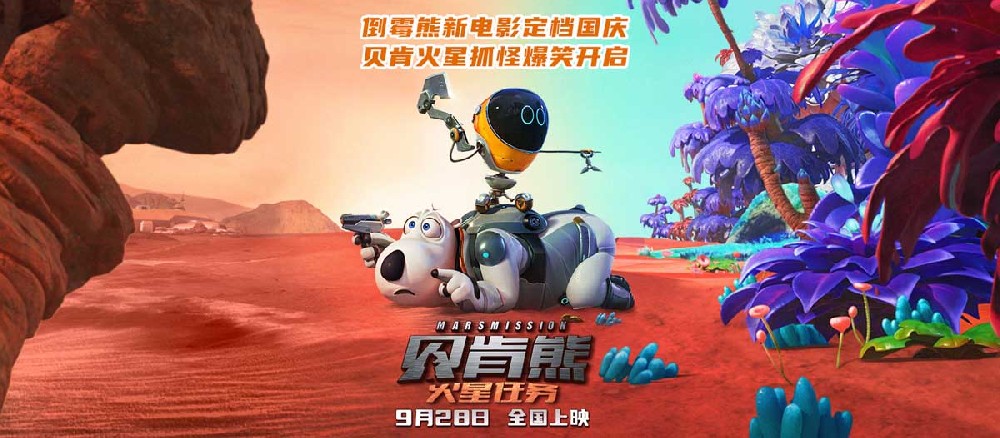 《贝肯熊：火星任务》定档国庆 贝肯熊火星抓怪爆笑启程
