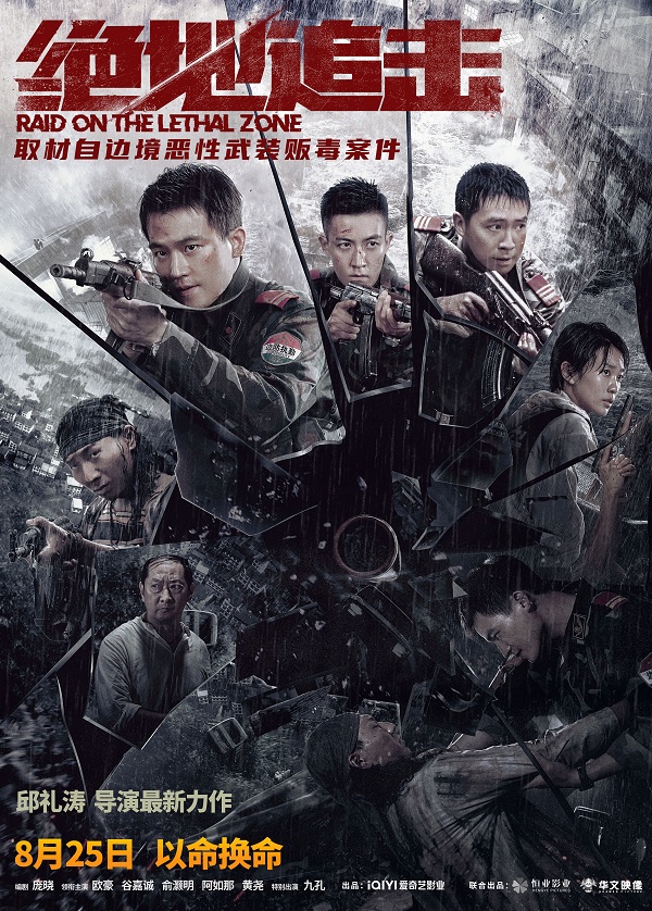 《绝地追击》发布“亡命围剿”版预告 武警边防战士缉毒遇洪灾伤亡惨重