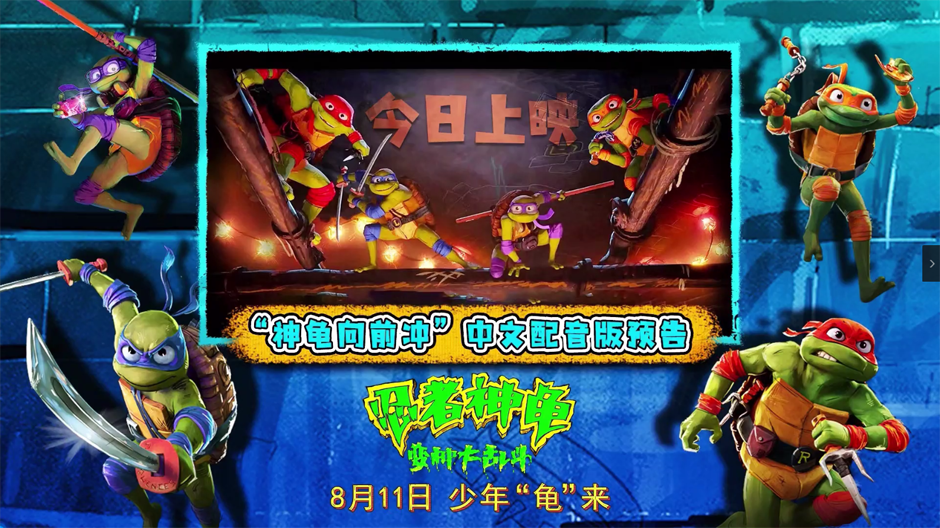 《忍者神龟：变种大乱斗》今日上映！高口碑合家欢暑期带娃看片首选