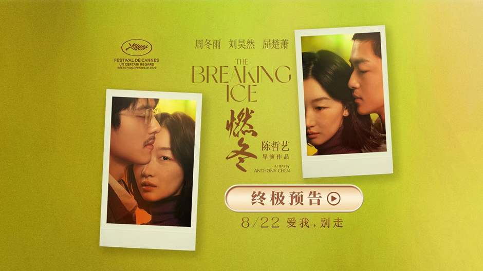 《燃冬》曝终极预告预售开启 周冬雨刘昊然屈楚萧延边治愈之旅启程