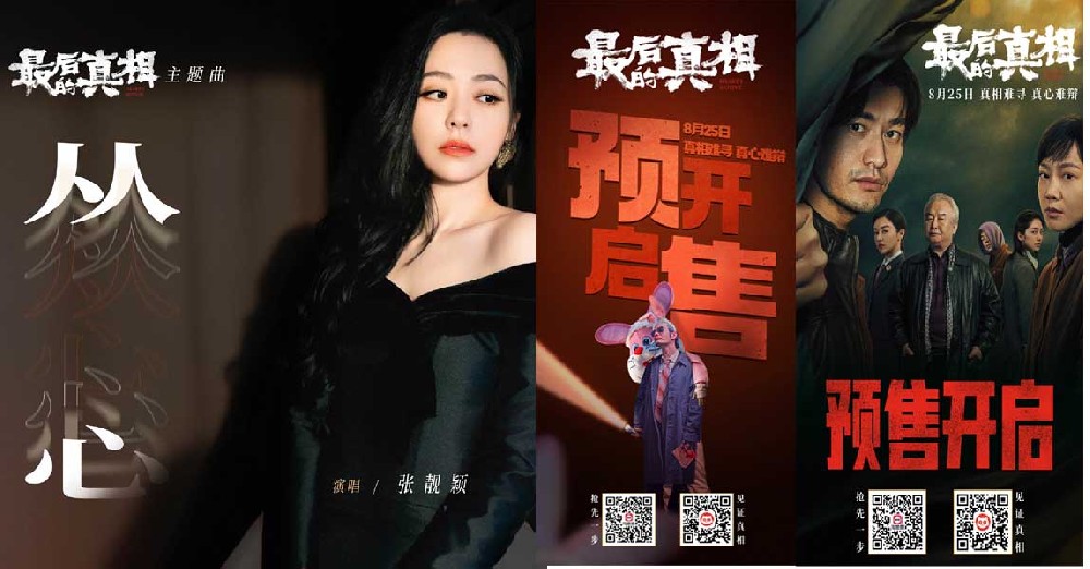 《最后的真相》815火热开预售 张靓颖献声主题曲《从心》窥探迷局