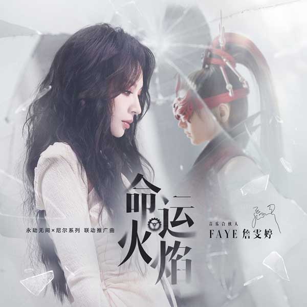 詹雯婷献唱《永劫无间》x《尼尔》联动推广曲 燃烧命运火焰