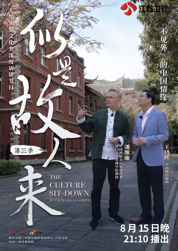 《似是故人来》对话潘维廉:我是遥远来、永久住、深刻爱的厦门人
