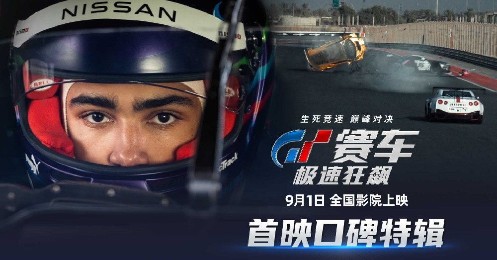 首映媒体五星推荐《GT赛车：极速狂飙》 将开启全国40城观影