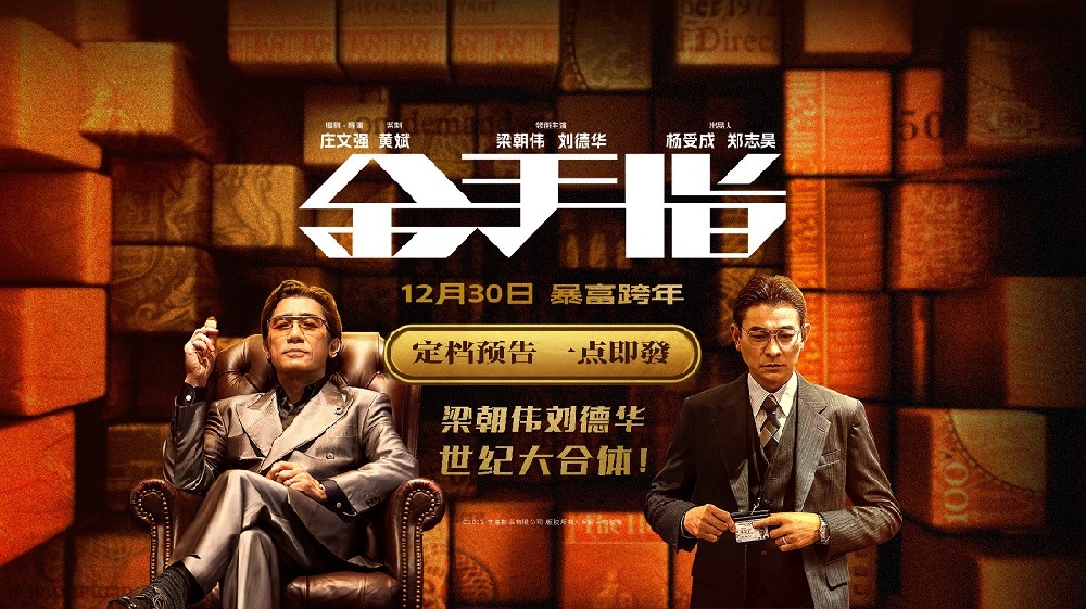 《金手指》全球定档12月30日 梁朝伟刘德华“绝版”搭档暴富跨年