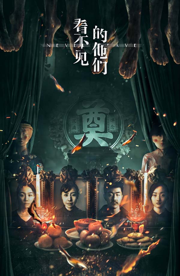 8·22七夕惊悚温情电影《看不见的他们》：唯爱，可以穿越生死