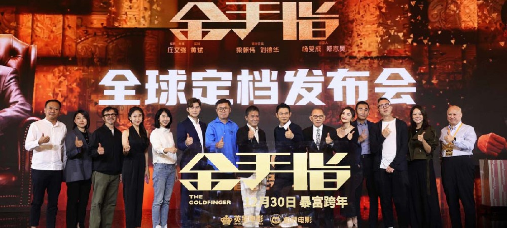 《金手指》全球定档12月30日 梁朝伟刘德华空降北京“世纪合体”