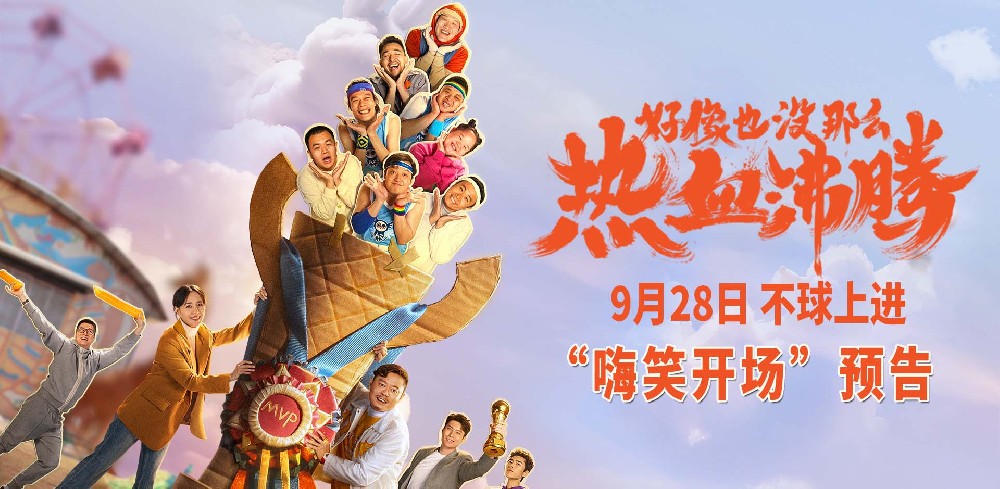 《好像也没那么热血沸腾》发布“嗨笑开场”版预告 魏翔王智带队赢下快乐