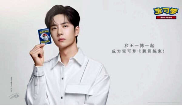 王一博官宣代言宝可梦集换式卡牌游戏