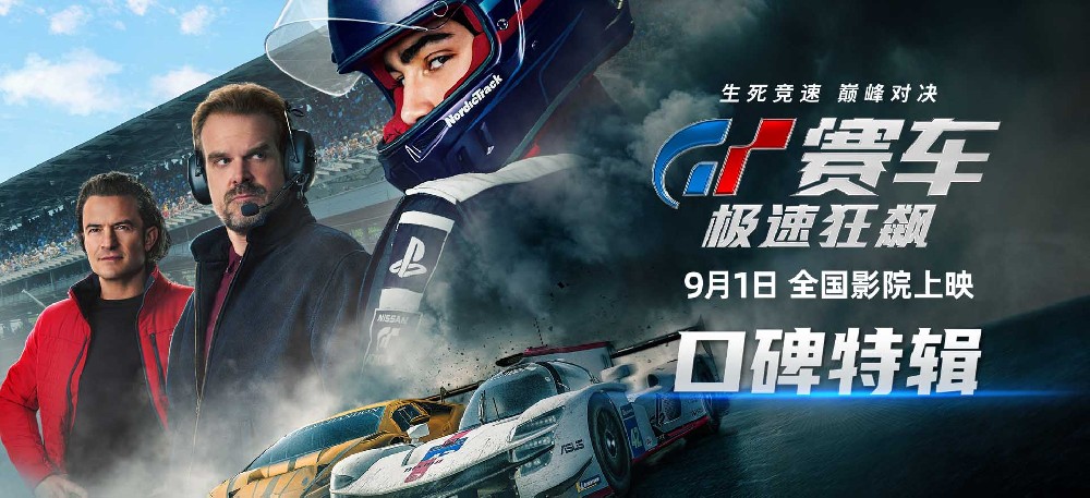 《GT赛车:极速狂飙》发布口碑特辑 大银幕飙车盛宴受一致好评