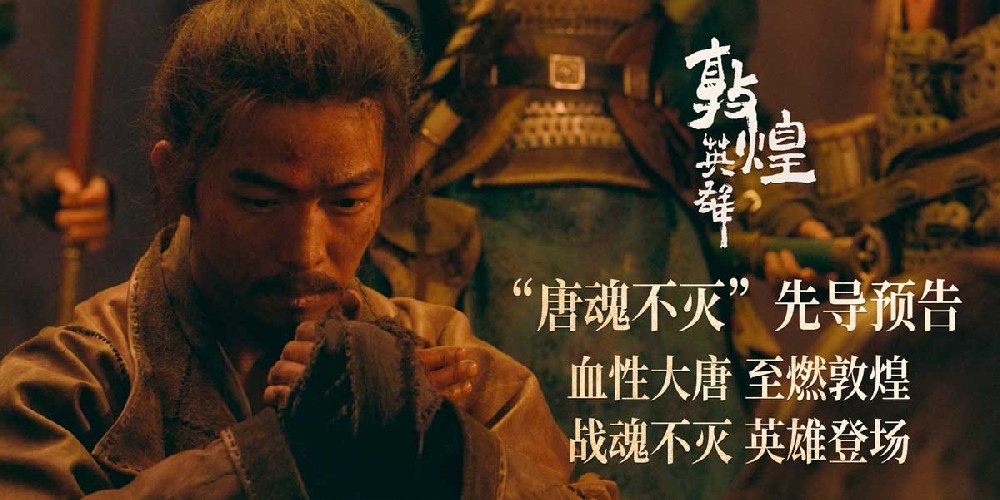 电影《敦煌英雄》发布先导预告及海报 章宇雷佳音壮志传承誓归唐