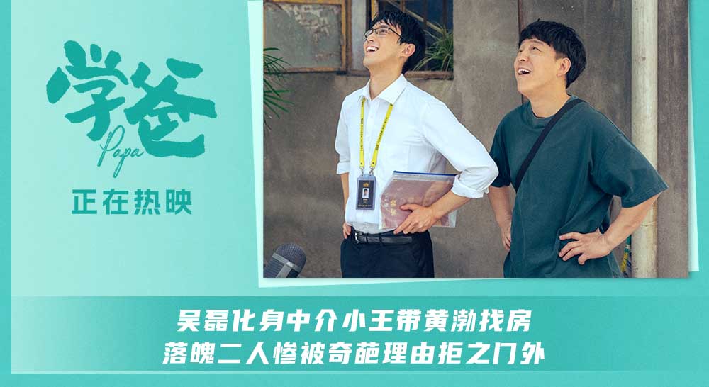 电影《学爸》发布“特种兵式看房”正片片段 黄渤吴磊爆笑攻略学区房