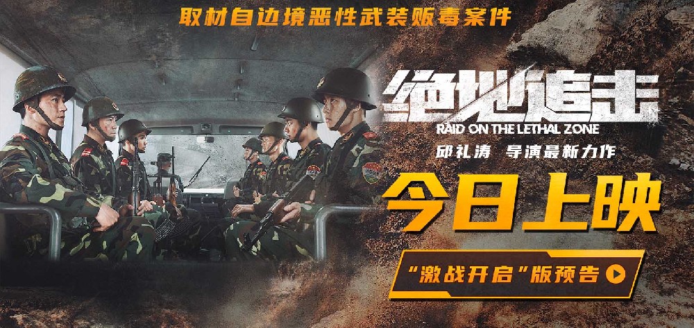 电影《绝地追击》今日上映激战开启！走近真实震撼的边境缉毒战
