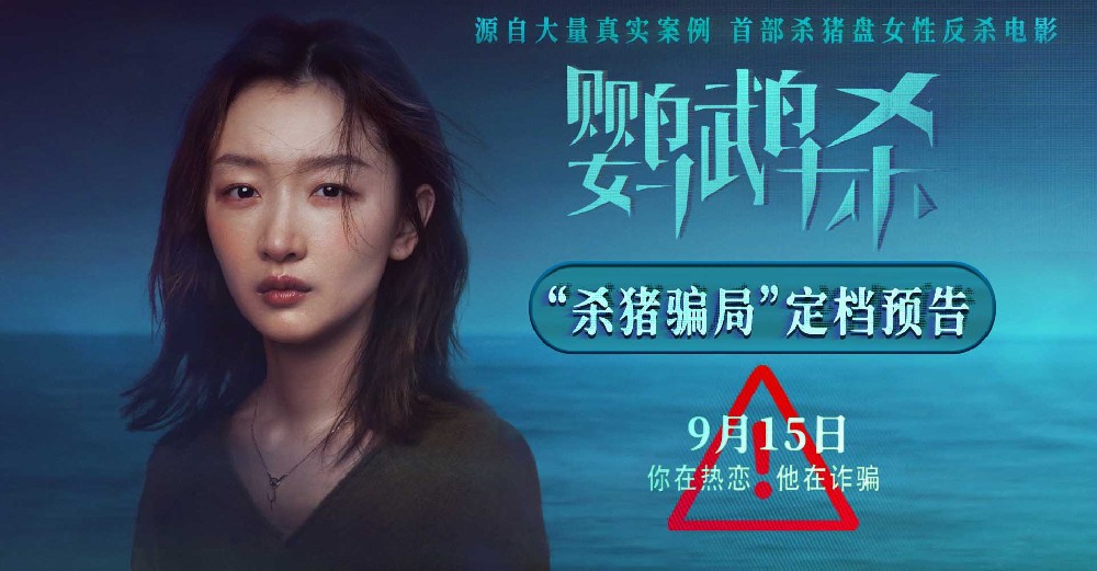 首部杀猪盘女性反杀电影“诈”场！周冬雨《鹦鹉杀》定档9月15日
