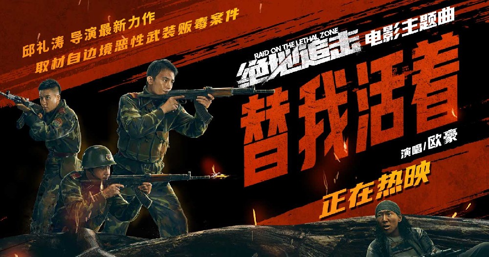 《绝地追击》发布欧豪主题曲MV 影片意义深刻非同凡响斩获好评无数