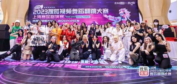 搜狐视频舞蹈翻跳大赛上海站火热开启 酷哥辣妹现场实力battle
