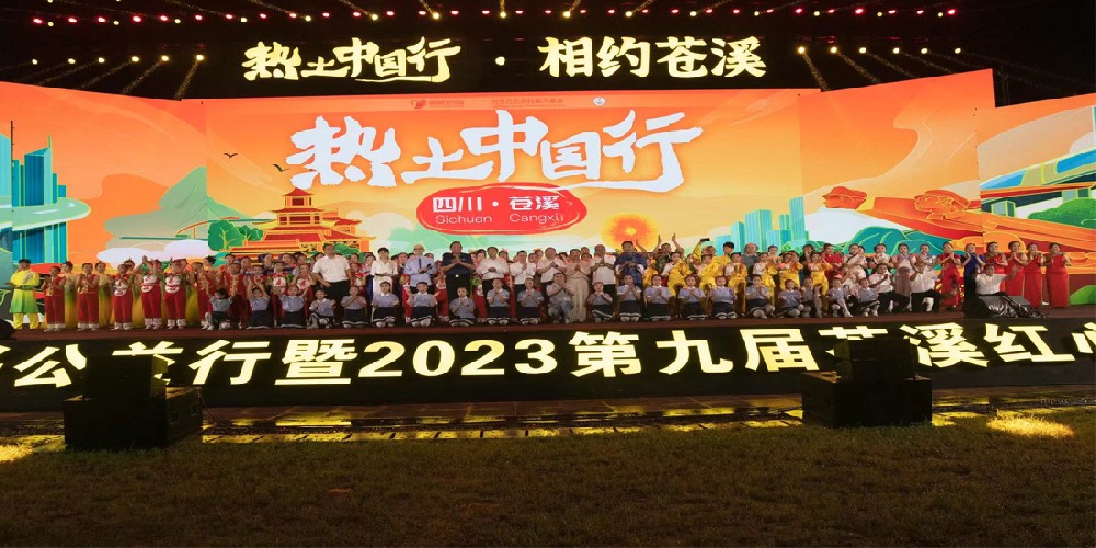 平安出现在热土中国，在苍溪晚会上相遇 千年古县《洋葱》《圆梦》献声