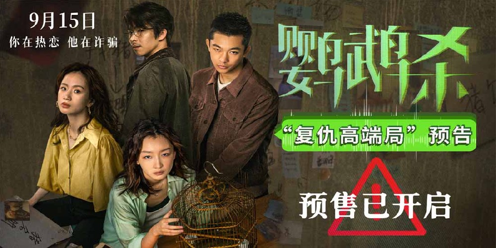 电影《鹦鹉杀》预售开启 周冬雨开启“杀猪盘”复仇反杀之路