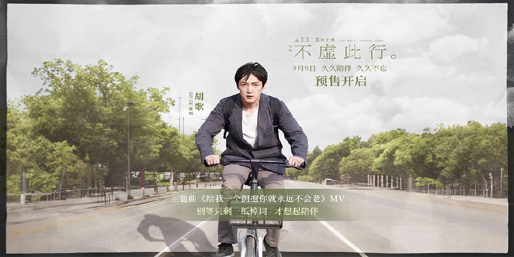 预售开启！电影《不虚此行》曝光胡歌献唱主题曲MV