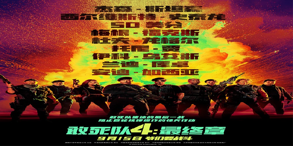 好莱坞动作大片《敢死队4：最终章》定档9.15 史泰龙携手杰森斯坦森震撼开战