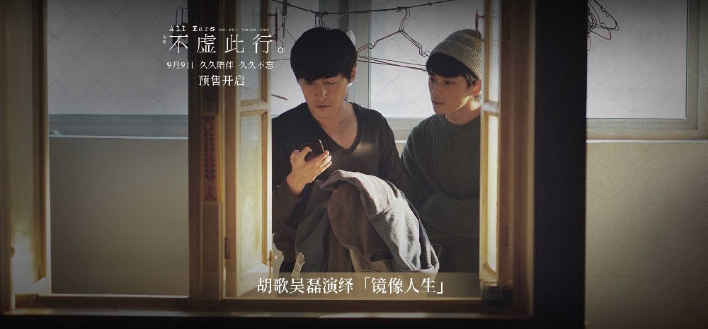 《不虚此行》曝“镜像人生”情感预告 胡歌吴磊互为映照