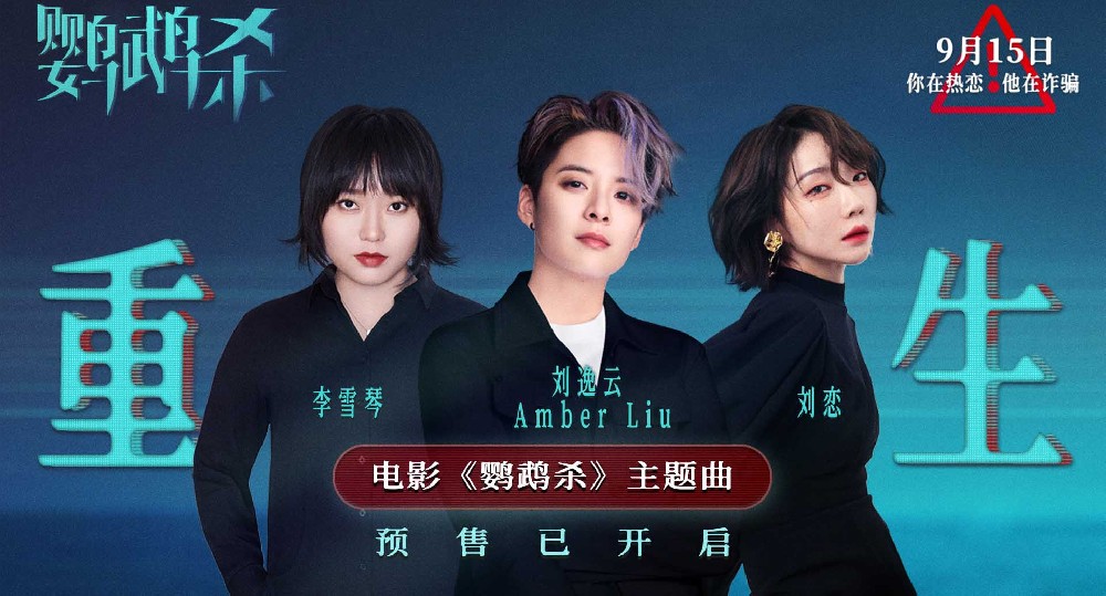 刘逸云刘恋李雪琴献唱《鹦鹉杀》主题曲 温暖鼓励女性走出情感创伤