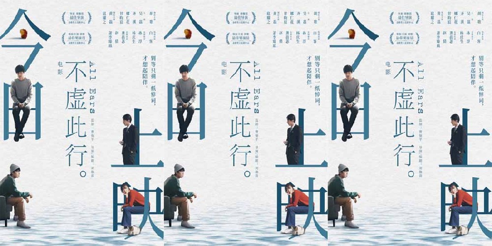 今日上映！《不虚此行》上海路演尽显人间百味