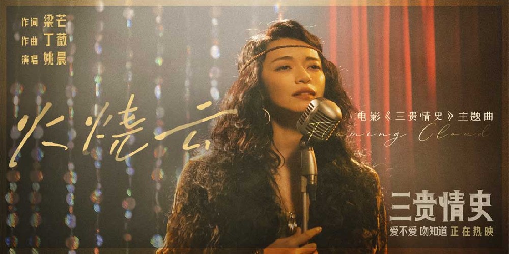 电影《三贵情史》浪漫久久今日上映！姚晨动情献唱主题曲《火烧云》