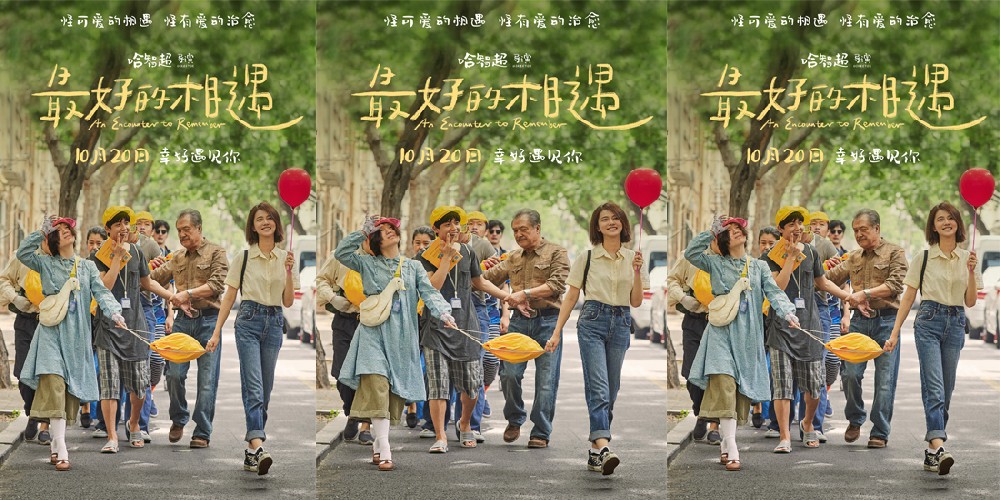 金世佳邱泽张钧甯新片定档10月20日 “怪可爱！”家族温暖诠释《最好的相遇》