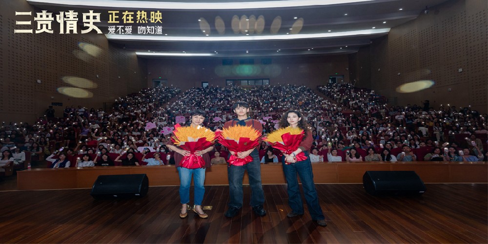 电影《三贵情史》武汉路演 真爱童话议题引观众共鸣