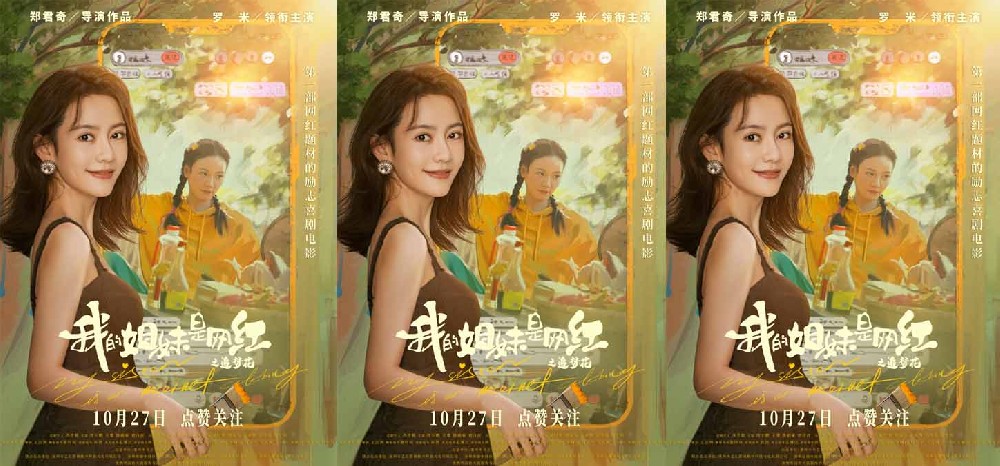 电影《我的姐妹是网红之追梦花》定档10月27日 撞脸姐妹花上演直播攻防战
