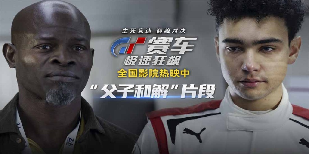 《GT赛车：极速狂飙》“父子和解”片段 热血追梦故事触动人心