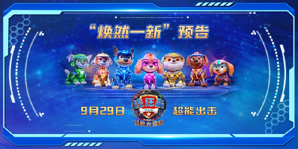 中秋国庆欢乐相约！《汪汪队立大功大电影2》超能升级开启全新冒险！