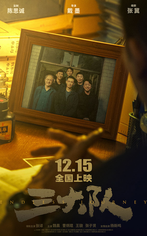 1694747728185119.jpg 三大队「三大队合影」定档海报.jpg