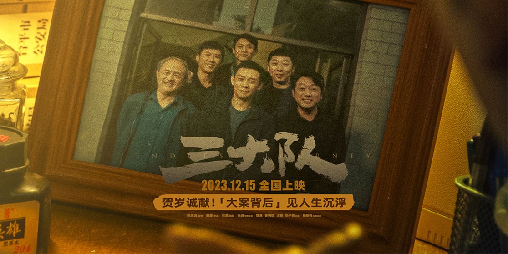 电影《三大队》定档12月15日 强大阵容集结亮相贺岁档