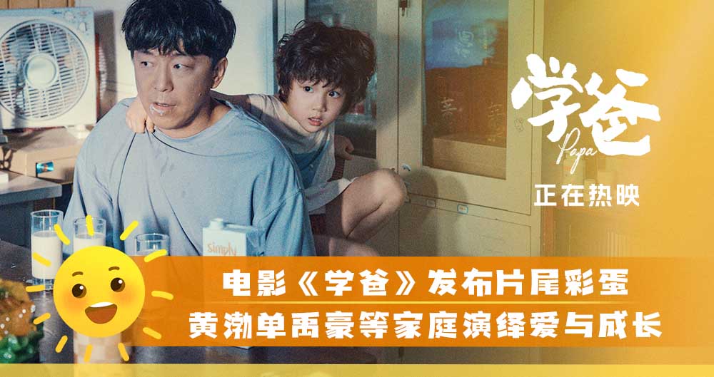 电影《学爸》发布片尾彩蛋 黄渤为首众家庭开启新生活收获暖心结局