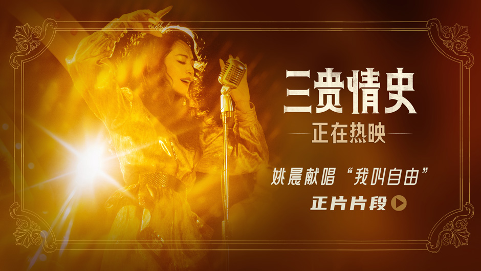 奇幻爱情电影《三贵情史》曝插曲片段 探讨爱与自由剖析内心