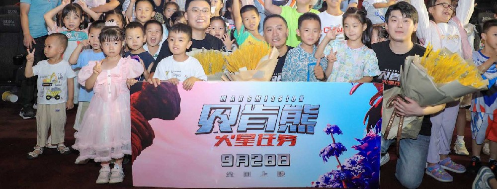《贝肯熊：火星任务》西安沈阳双城路演 爆笑火星之旅欢乐不断