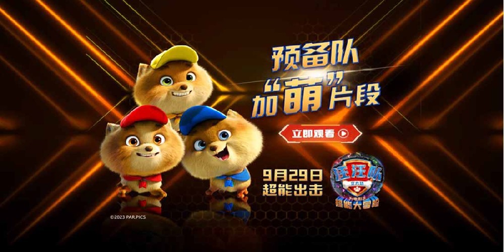 中秋国庆孩子最爱！《汪汪队立大功大电影2》萌力出击势不可挡！